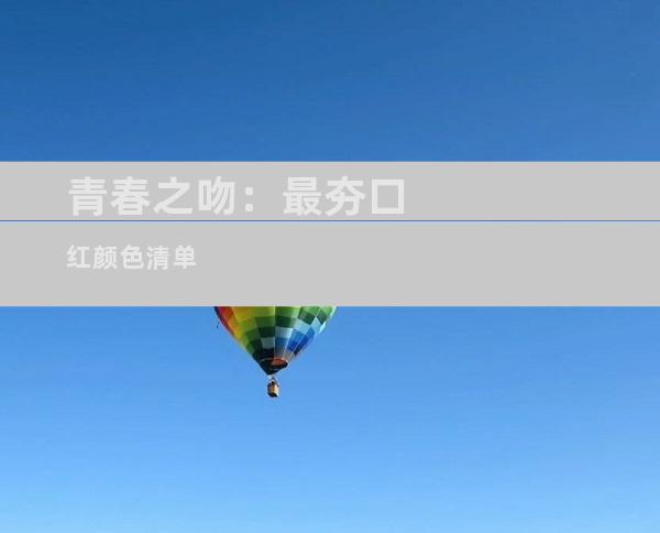 青春之吻：最夯口红颜色清单