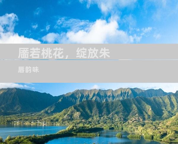 靥若桃花，绽放朱唇韵味