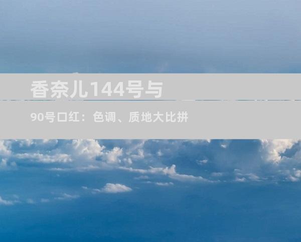 香奈儿144号与90号口红：色调、质地大比拼