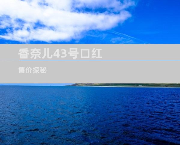 香奈儿43号口红售价探秘