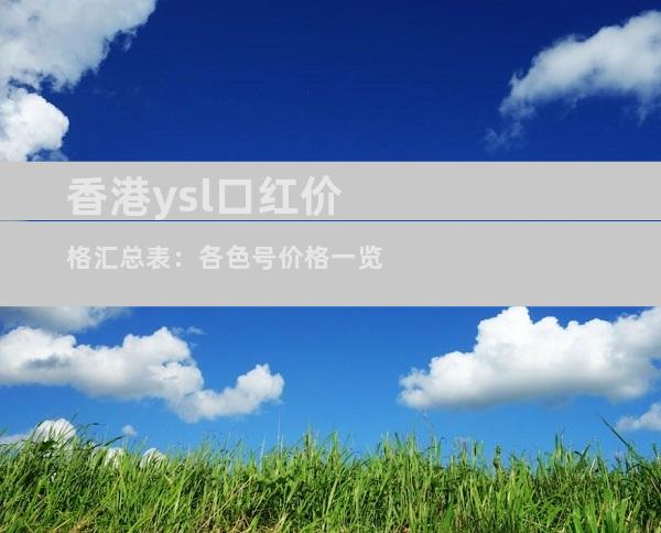 香港ysl口红价格汇总表：各色号价格一览