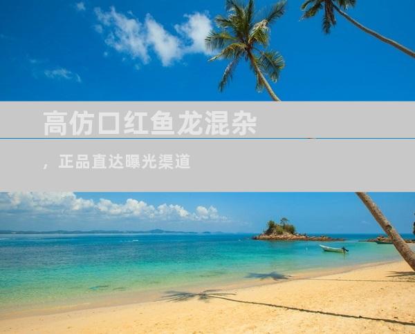 高仿口红鱼龙混杂，正品直达曝光渠道