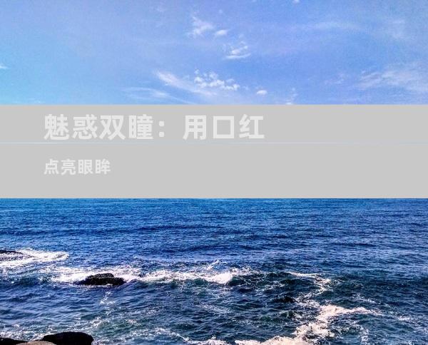 魅惑双瞳：用口红点亮眼眸