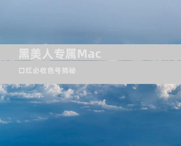 黑美人专属Mac口红必收色号揭秘