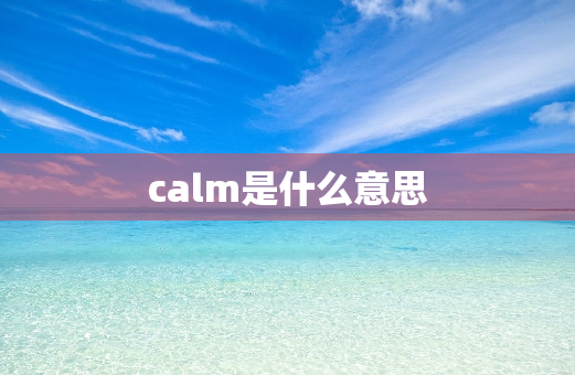 calm是什么意思